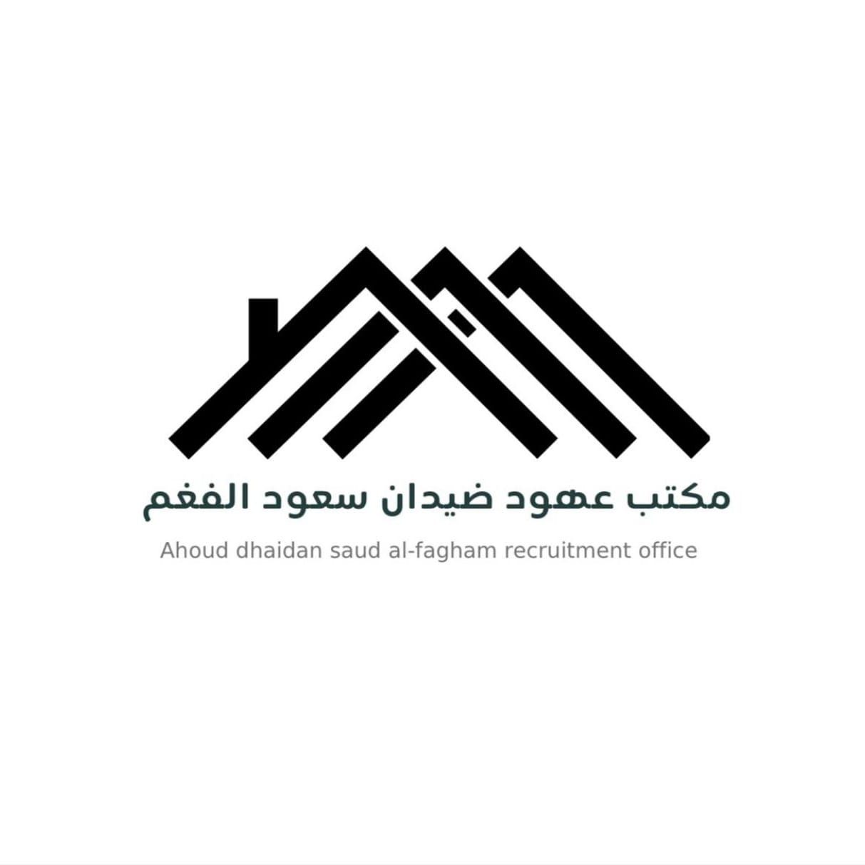 مكتب عهود ضيدان سعود الفغم للاستقدام في الرياض
