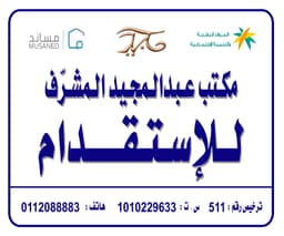 مكتب عبد المجيد محمد المشرف للاستقدام الرياض