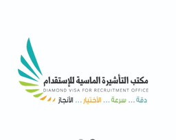 مكتب التأشيرة الماسية للاستقدام الرياض