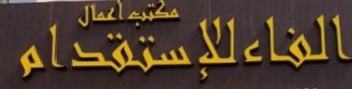 $ مكتب اعمال الفاء لاستقدام $ القصيم